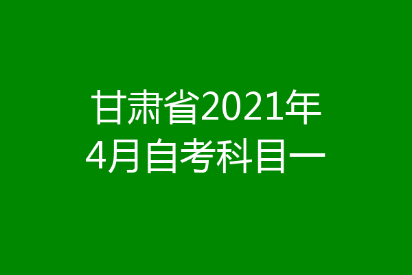 甘肃省2021年4月自考科目一