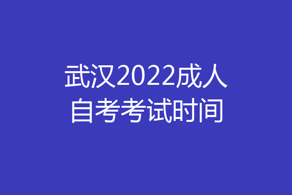 武汉2022成人自考考试时间