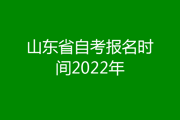 山东省自考报名时间2022年