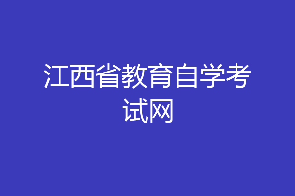 江西省教育自学考试网