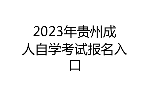 2023年贵州成人自学考试报名入口