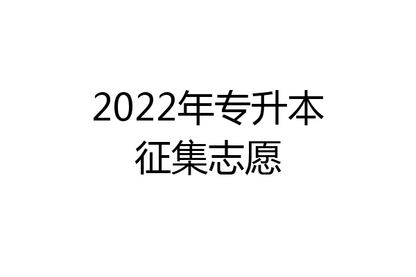 2022年专升本征集志愿