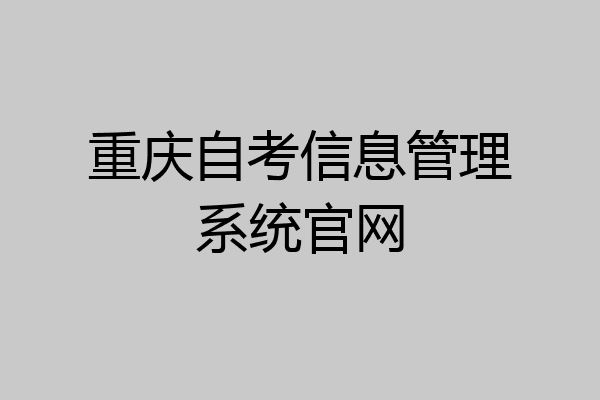 重庆自考信息管理系统官网