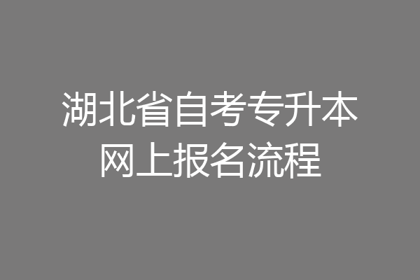 湖北省自考专升本网上报名流程