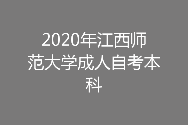 2020年江西师范大学成人自考本科