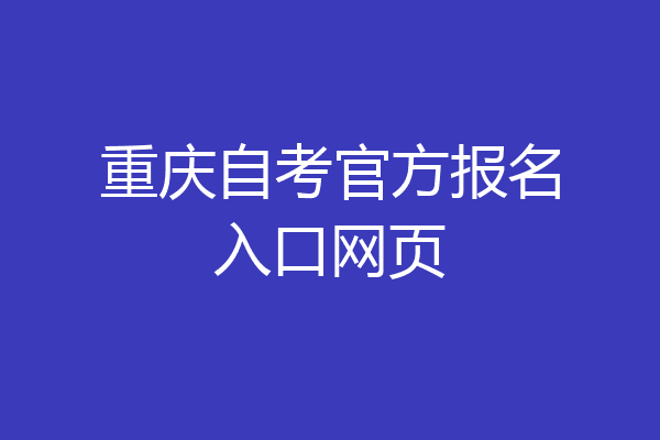 重庆自考官方报名入口网页