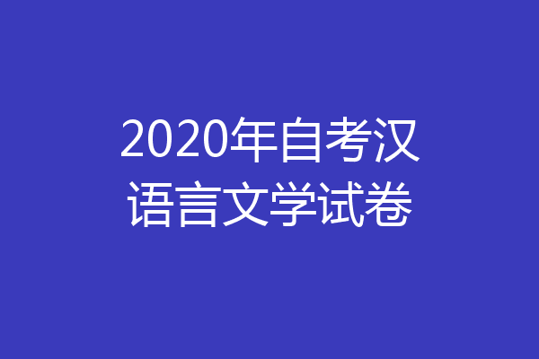 2020年自考汉语言文学试卷