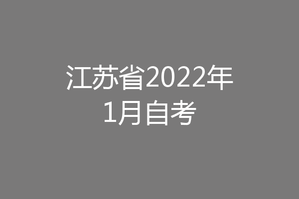 江苏省2022年1月自考