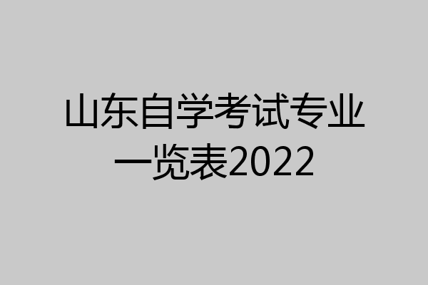 山东自学考试专业一览表2022