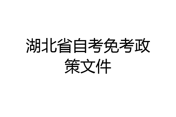湖北省自考免考政策文件