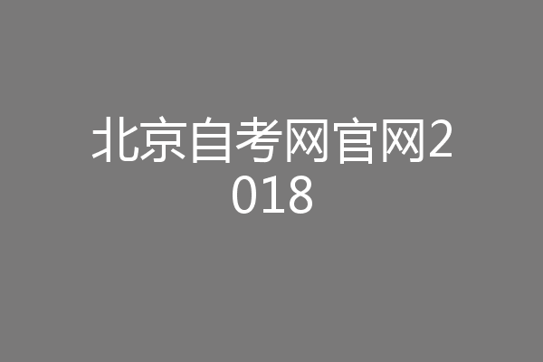 北京自考网官网2018