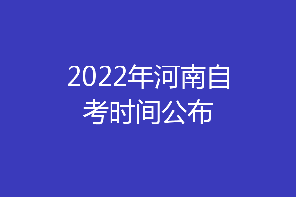 2022年河南自考时间公布