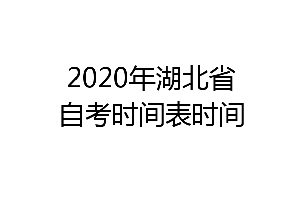 2020年湖北省自考时间表时间