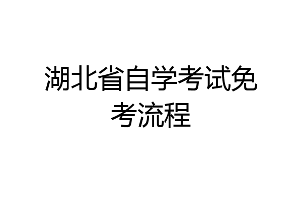 湖北省自学考试免考流程