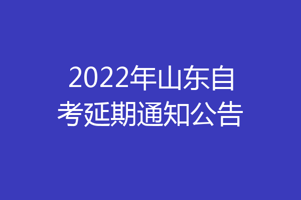 2022年山东自考延期通知公告
