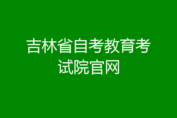 吉林省自考教育考试院官网