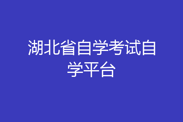湖北省自学考试自学平台