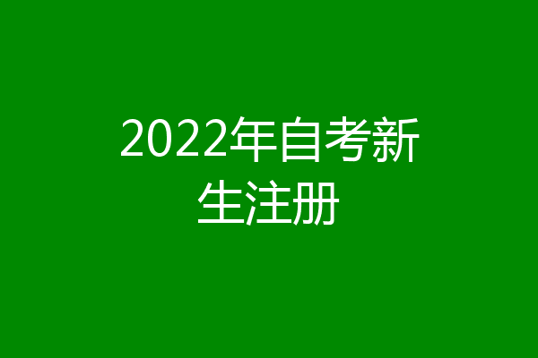 2022年自考新生注册