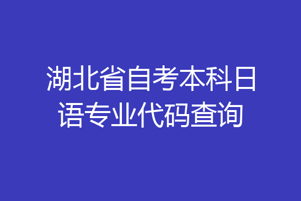 湖北省自考本科日语专业代码查询