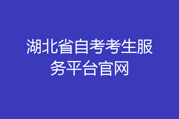 湖北省自考考生服务平台官网