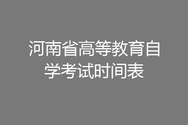 河南省高等教育自学考试时间表
