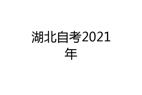 湖北自考2021年