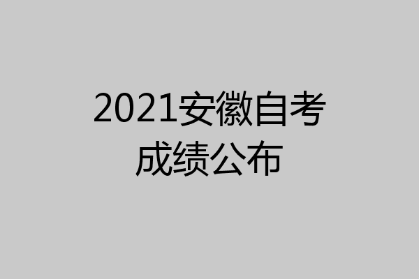 2021安徽自考成绩公布