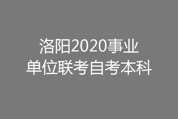洛阳2020事业单位联考自考本科