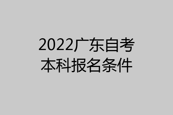 2022广东自考本科报名条件