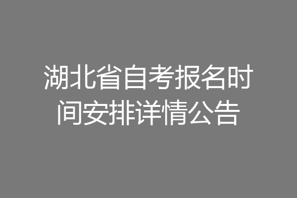 湖北省自考报名时间安排详情公告