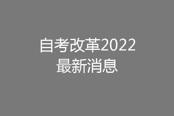 自考改革2022最新消息