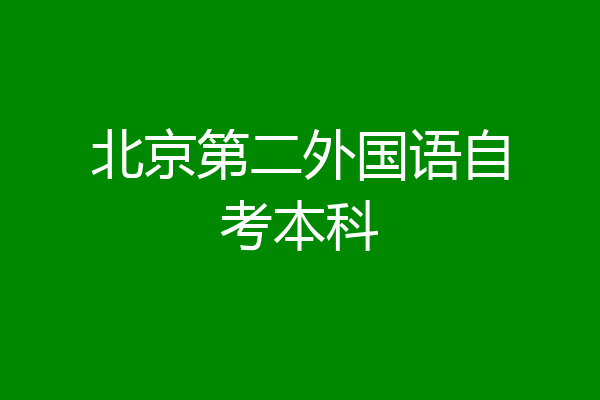 北京第二外国语自考本科