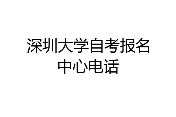深圳大学自考报名中心电话