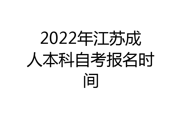 2022年江苏成人本科自考报名时间