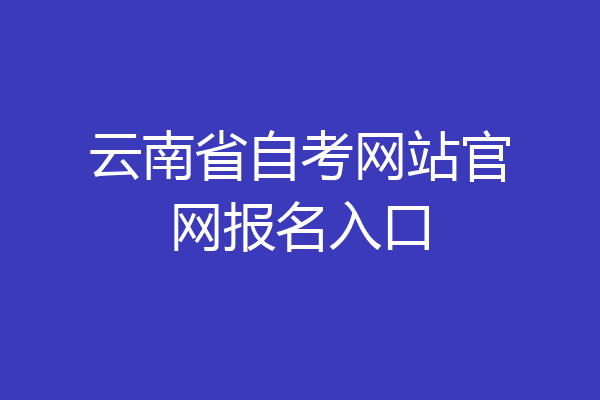 云南省自考网站官网报名入口