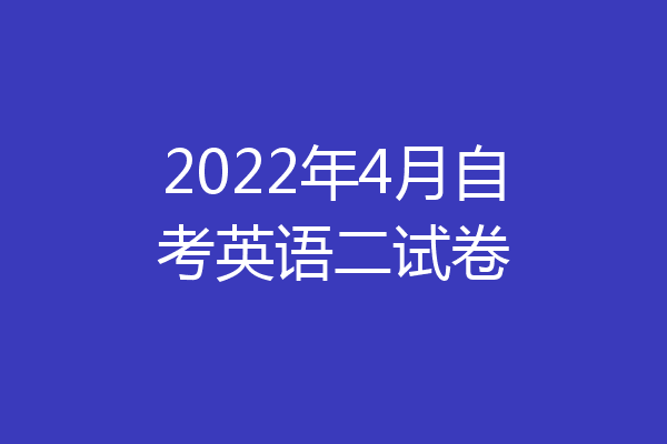 2022年4月自考英语二试卷
