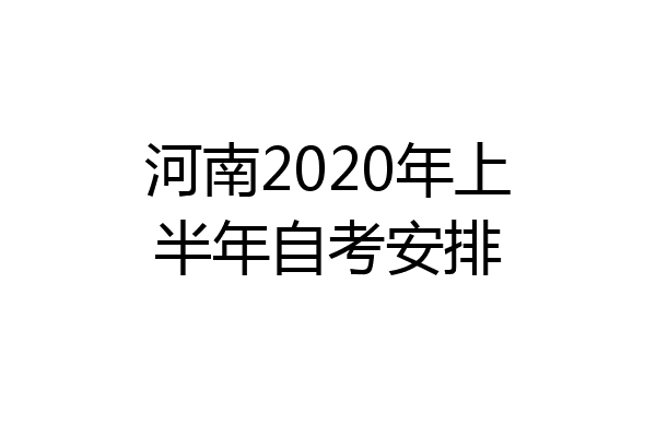 河南2020年上半年自考安排