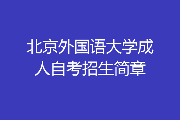 北京外国语大学成人自考招生简章