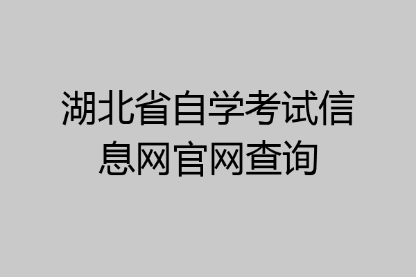 湖北省自学考试信息网官网查询