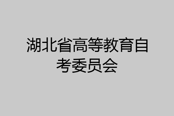 湖北省高等教育自考委员会