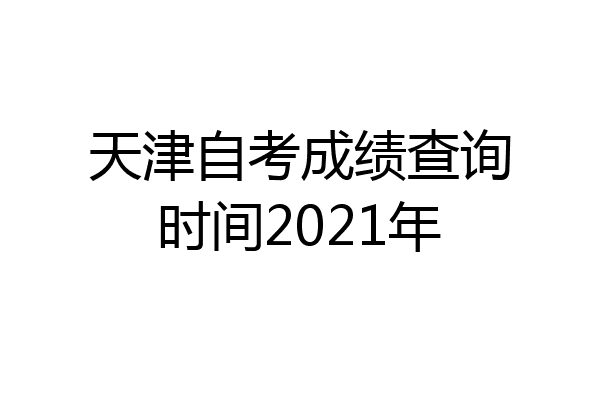 天津自考成绩查询时间2021年