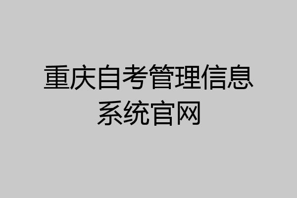 重庆自考管理信息系统官网