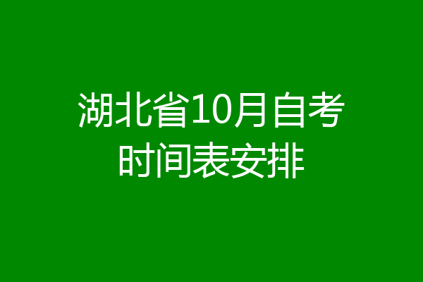 湖北省10月自考时间表安排