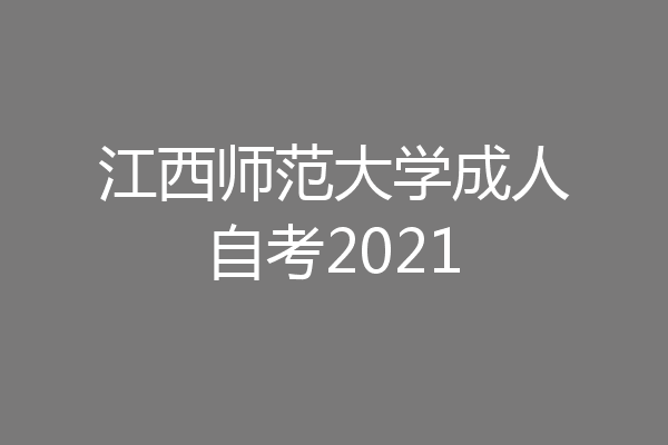 江西师范大学成人自考2021