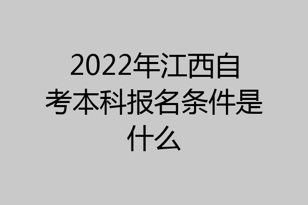 2022年江西自考本科报名条件是什么