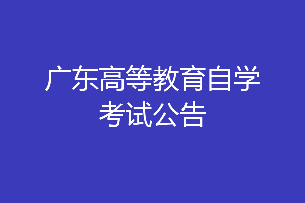 广东高等教育自学考试公告