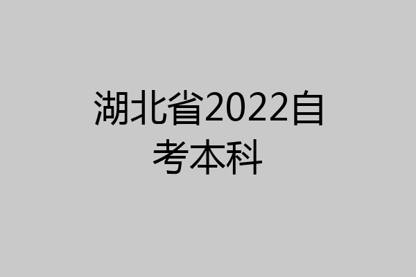 湖北省2022自考本科
