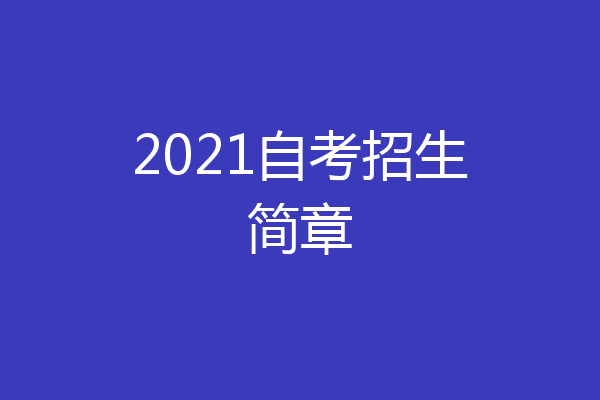 2021自考招生简章
