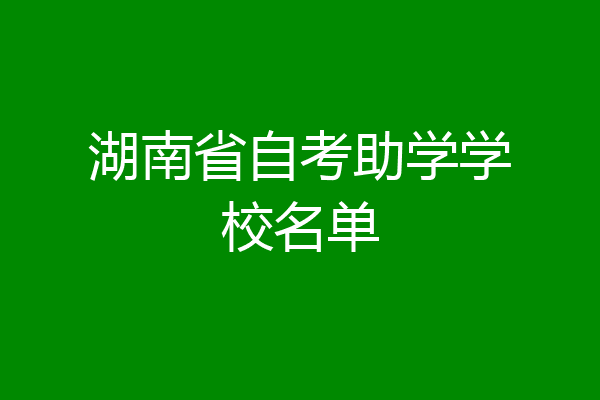 湖南省自考助学学校名单