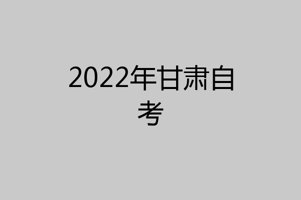 2022年甘肃自考